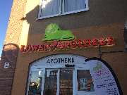 Löwen-Apotheke Leegebruch - Aussenansicht der Löwen-Apotheke Leegebruch